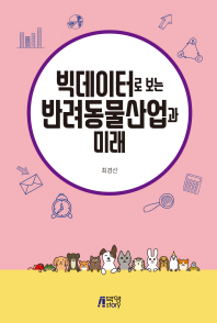 (빅데이터로 보는) 반려동물 산업과 미래