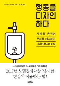 행동을 디자인하다 : 사람을 움직여 문제를 해결하는 기발한 생각의 비밀