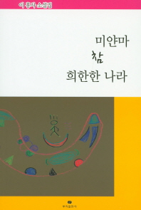 미얀마 참 희한한 나라 : 이홍사 소설집
