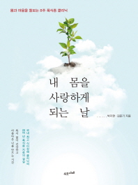내 몸을 사랑하게 되는 날 : 몸과 마음을 돌보는 8주 폭식증 클리닉
