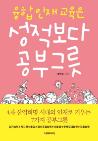 (융합 인재 교육은) 성적보다 공부그릇 / 조미상 지음