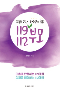 119 112 부모 : 부모들을 위한 해옥샘의 꿀팁