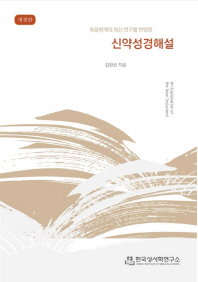 (독일학계의 최신 연구를 반영한) 신약성경해설 = An explanation of the new testament