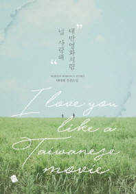 대만 영화처럼 널 사랑해 : 다미레 장편소설