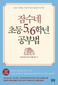 잠수네 초등 5, 6학년 공부법