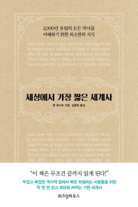 세상에서 가장 짧은 세계사 : 2,000년 유럽의 모든 역사를 이해하기 위한 최소한의 지식