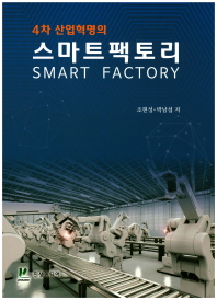 4차 산업혁명의 스마트팩토리 = Smart factory