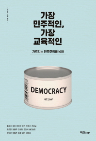 가장 민주적인, 가장 교육적인 : 가르치는 민주주의를 넘어