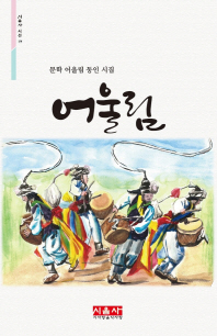 어울림 : 문학 어울림 동인 시집