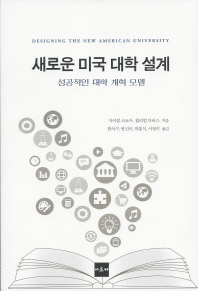 새로운 미국 대학 설계 : 성공적인 대학 개혁 모델