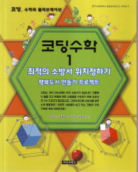 코딩수학. 1, 최적의 소방서 위치정하기