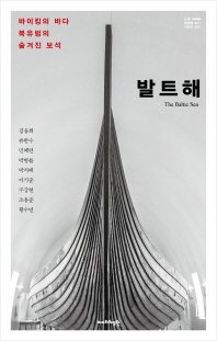 발트해 = (The) Baltic sea : 바이킹의 바다, 북유럽의 숨겨진 보석