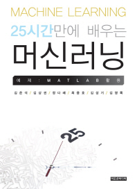(25시간만에 배우는) 머신러닝 예제 : matlab 활용