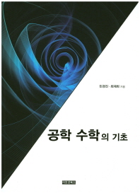 공학 수학의 기초