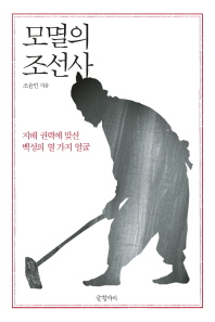 모멸의 조선사 : 지배 권력에 맞선 백성의 열 가지 얼굴