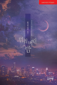 멈춰버린 밤 : 한귀린 장편 소설