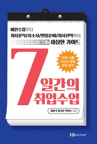 7일간의 취업수업 : 비전수립부터 회사분석/자소서/면접준비/회사선택까지 세심한 가이드