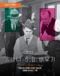 키바나 5.0 배우기 : 키바나의 강력한 시각화 기능으로 대화형 대시보드 구축