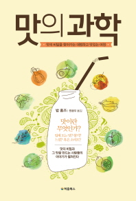 맛의 과학 : 맛의 비밀을 찾아가는 대범하고 맛있는 여정