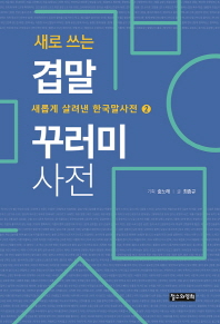 (새로 쓰는) 겹말 꾸러미 사전