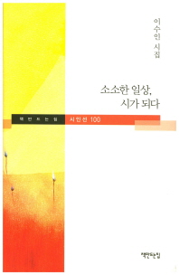 소소한 일상, 시가 되다 : 이수인 시집