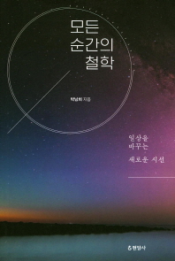 모든 순간의 철학 : 일상을 바꾸는 새로운 시선