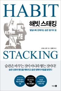 해빗 스태킹 : 쌓일수록 강해지는 습관 쌓기의 힘