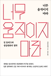 너무 움직이지 마라 : 질 들뢰즈와 생성변화의 철학