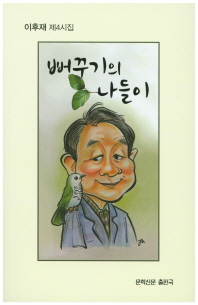 뻐꾸기의 나들이 : 이후재 제4시집