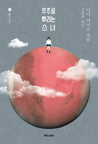 우주를 뿌리는 소녀 = The mysterious girl good at scattering things