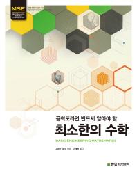(공학도라면 반드시 알아야 할) 최소한의 수학