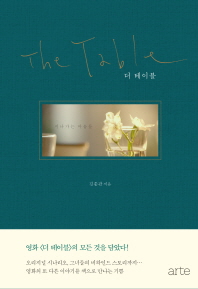 더 테이블 = The table : 지나가는 마음들