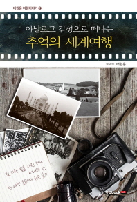 (아날로그 감성으로 떠나는) 추억의 세계여행
