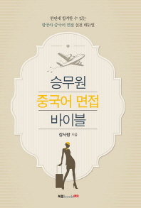 승무원 중국어 면접 바이블 : 한번에 합격할 수 있는 항공사 중국어 면접 실전 매뉴얼