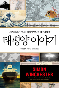태평양 이야기 : 세계의 과거·현재·미래가 만나는 제7의 대륙