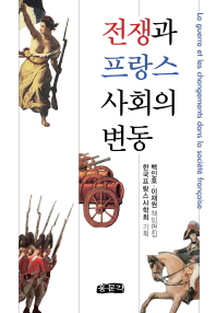 전쟁과 프랑스 사회의 변동 = (La) guerre et les changements dans la société française