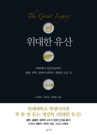 위대한 유산 = The great legacy : 벼룩에서 인공지능까지 철학, 과학, 문학이 밝히는 생명의 모든 것