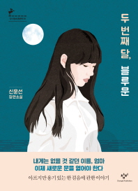 두 번째 달, 블루문 : 신운선 장편소설
