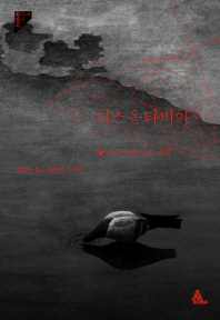 디스옥타비아 : 2059 만들어진 세계