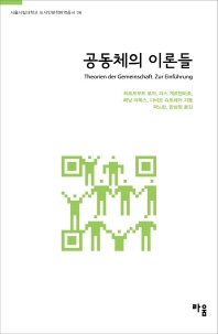 공동체의 이론들