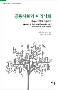 공동사회와 이익사회 : 순수사회학의 기본개념
