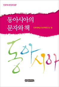 동아시아의 문자와 책