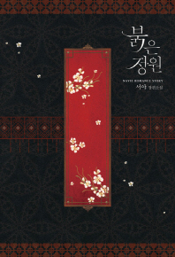붉은 정원 : 서야 장편소설