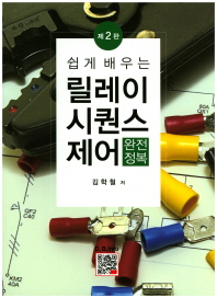 (쉽게 배우는) 릴레이 시퀀스제어 : 완전정복