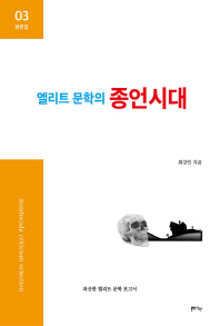 엘리트 문학의 종언시대 : 파산한 엘리트 문학 보고서