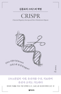 김홍표의 크리스퍼 혁명 : DNA 이중나선에서부터 크리스퍼 유전자가위까지
