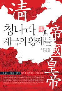 청나라, 제국의 황제들