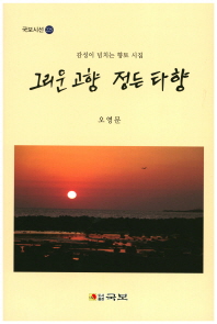 그리운 고향 정든 타향 : 감성이 넘치는 향토 시집