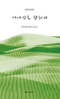 가나안을 향하여 : 신앙 시선집