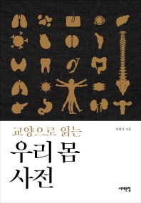 (교양으로 읽는) 우리 몸 사전